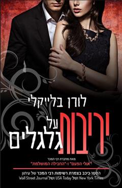 יריבות על גלגלים - לורן בלייקלי