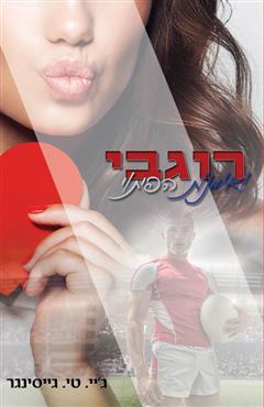 רוגבי ואמנות הפיתוי - ג