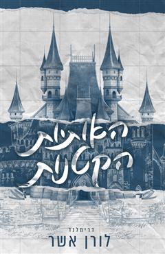 האותיות הקטנות - לורן אשר