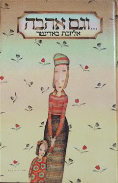 וגם אהבה - אליזבט באדינגר