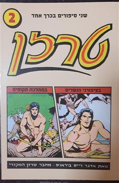 טרזן - 2 שני סיפורים בכרך אחד