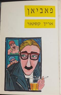 פביאן - אריך קסטנר