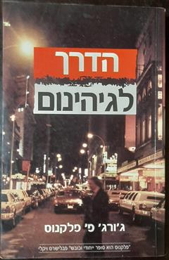 הדרך לגיהנום - ג