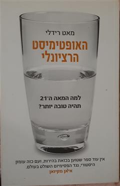 האופטימיסט הרציונלי - מאט רידלי