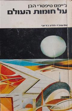 על חומות העולם - ג