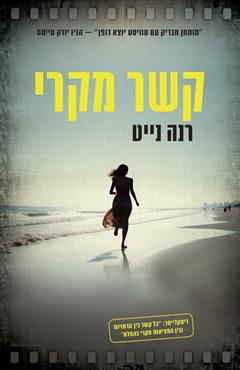 קשר מקרי - רנה נייט