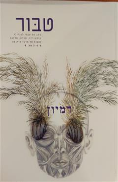 טבור - דמיון - יותם חותם