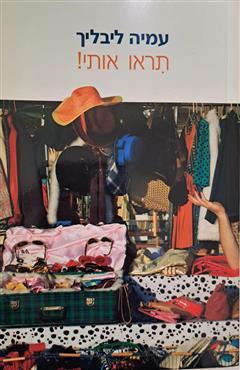 תראו אותי! - עמיה ליבליך