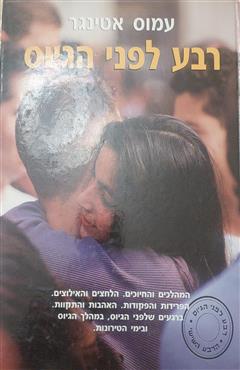 רבע לפני הגיוס - עמוס אטינגר