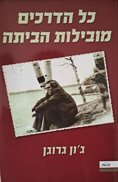 כל הדרכים מובילות הביתה