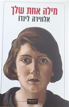 מילה אחת שלך - אלווירה לינדו