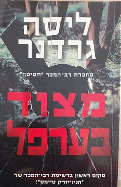 מצור בערפל - ליסה גרדנר