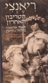 ריאנצי הטריבון האחרון - אדוארד בולוור ליטון