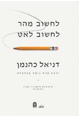לחשוב מהר לחשוב לאט