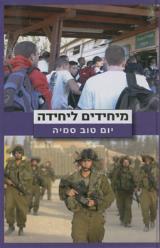 מיחידים ליחידה