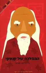 הממלכה של קנסקי - מייקל מורפורגו