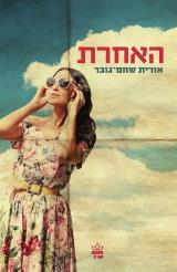 האחרת