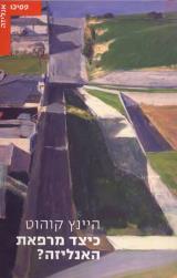 כיצד מרפאת האנליזה? - היינץ קוהוט