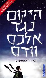 היקום נגד אלכס וודס - גאווין אקסטנס