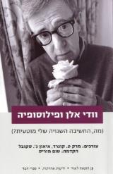וודי אלן ופילוסופיה - מרק ט. קונרד