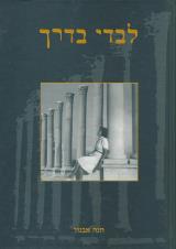 לבדי בדרך - חנה אבנור