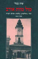 מול מוות אורב - שרה בנדר