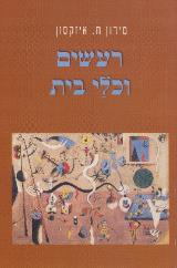 רעשים וכלי בית - מירון ח. איזקסון