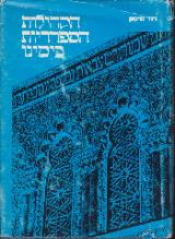 הקהילות הספרדיות בימינו