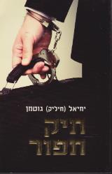 תיק תפור