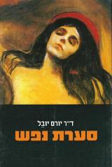 סערת נפש