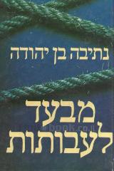 מבעד לעבותות