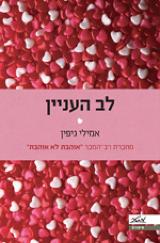 לב העניין