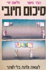 סיכום חיובי : לשאת ולתת על הסכם מבלי לוותר - רוגר פישר