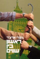 ראשון בין שווים - ג
