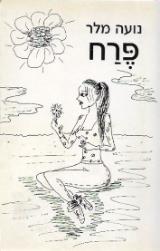 פרח - נועה מלר