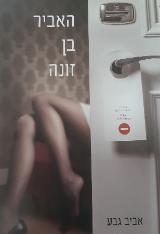 האביר בן זונה - אביב גבע