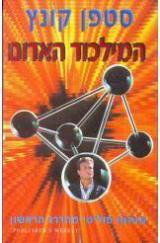 המילכוד האדום - סטפן קונץ