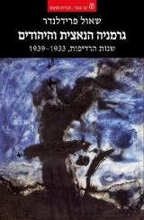 גרמניה הנאצית והיהודים - שאול פרידלנדר