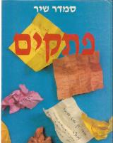 פתקים