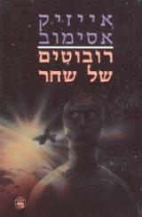 רובוטים של שחר