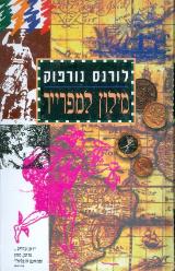 מילון למפרייר - לורנס נורפוק