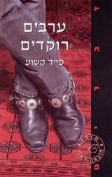 ערבים רוקדים - סייד קשוע