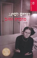 מחברת הזהב