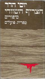 הצריף השוודי - יוסף הדר