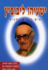 ישעיהו ליבוביץ - איש הרוח וההגות