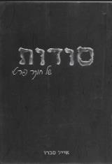 סודות של חוקר פרטי - אייל סברו