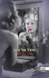 שובל של עשן - רבקה קנטרל