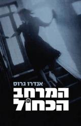 המרחב הכחול