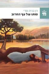מותו של עץ החרוב