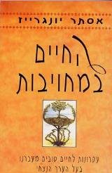 החיים במחויבות - אסתר יונגרייז
